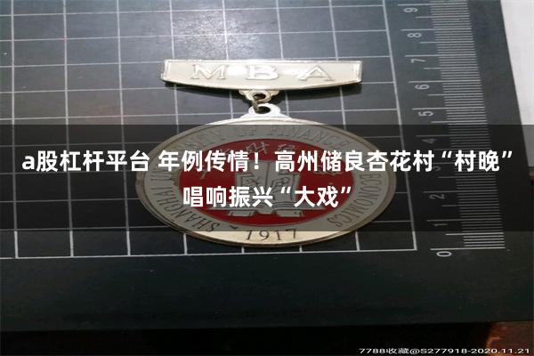 a股杠杆平台 年例传情！高州储良杏花村“村晚”唱响振兴“大戏”