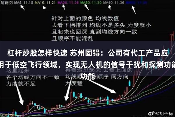 杠杆炒股怎样快速 苏州固锝：公司有代工产品应用于低空飞行领域，实现无人机的信号干扰和探测功能