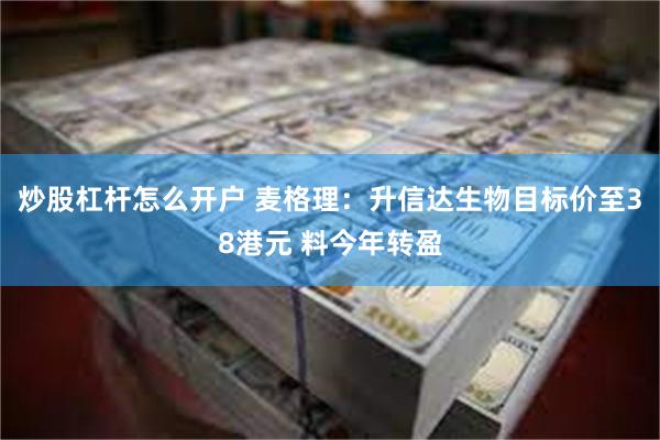 炒股杠杆怎么开户 麦格理：升信达生物目标价至38港元 料今年转盈