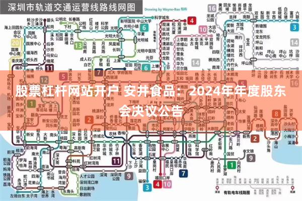 股票杠杆网站开户 安井食品：2024年年度股东会决议公告