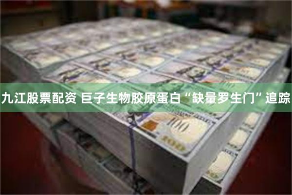 九江股票配资 巨子生物胶原蛋白“缺量罗生门”追踪