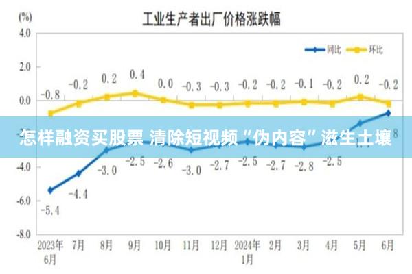 怎样融资买股票 清除短视频“伪内容”滋生土壤