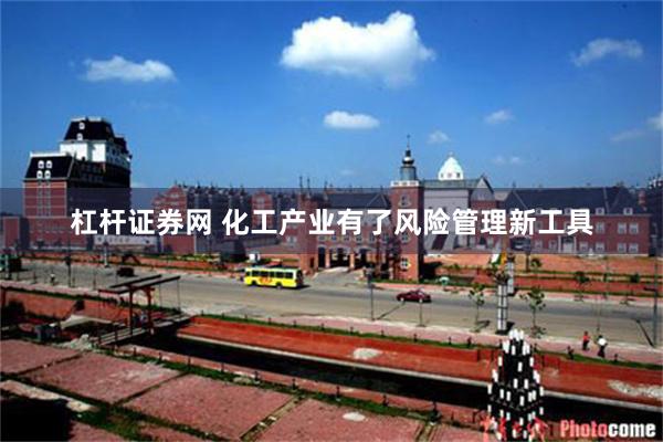 杠杆证券网 化工产业有了风险管理新工具