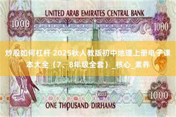 炒股如何杠杆 2025秋人教版初中地理上册电子课本大全（7、8年级全套）_核心_素养