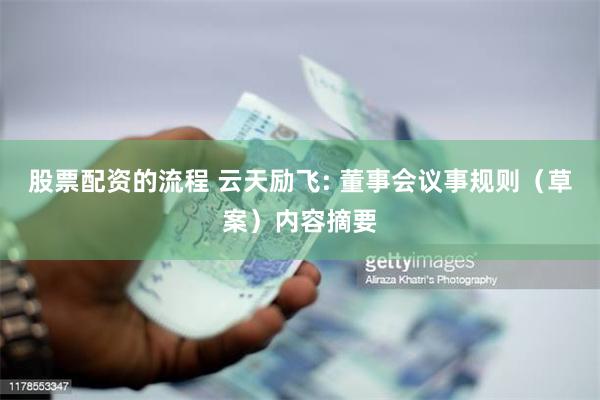 股票配资的流程 云天励飞: 董事会议事规则（草案）内容摘要