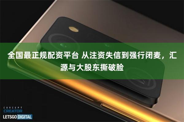 全国最正规配资平台 从注资失信到强行闭麦，汇源与大股东撕破脸