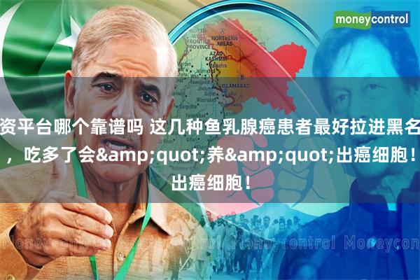 配资平台哪个靠谱吗 这几种鱼乳腺癌患者最好拉进黑名单，吃多了会&quot;养&quot;出癌细胞！